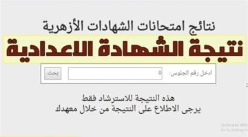 رابط نتيجة الشهادة الإعدادية الأزهرية 2026 برقم الجلوس اعرفها فور اعتمادها رسمي