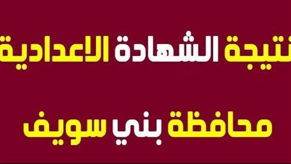 استعلام سريع.. رابط نتيجة الشهادة الإعدادية فى محافظة بني سويف بعد اعتمادها رسميا منذ دقائق.. شوف درجاتك