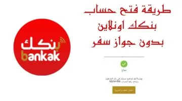افتح حسابك من موبايلك.. فتح حساب بنك الخرطوم بالرقم الوطني 2026 والشروط الأساسية المطلوبة