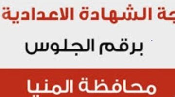 اعتمدت الان رسميا.. نتيجة الشهادة الإعدادية في المنيا ترم أول برقم الجلوس فقط.. بوابة التعليم الاساسي