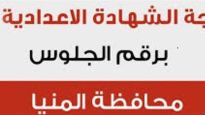 اعتمدت الان رسميا.. نتيجة الشهادة الإعدادية في المنيا ترم أول برقم الجلوس فقط.. بوابة التعليم الاساسي