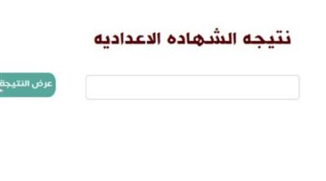 ظهرت الان رسميا.. نتيجة الشهادة الإعدادية بمحافظة السويس الترم الاول برقم الجلوس فقط.. خطوات الاستعلام