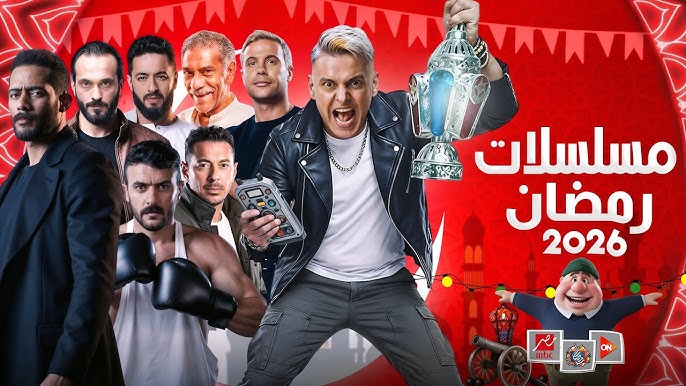 دليل قائمة مسلسلات رمضان 2026.. الخريطة الكاملة للدراما السعودية والخليجية والمصرية