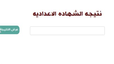 من هنا.. نتيجة الصف الثالث الاعدادي بالرقم القومي في جميع المحافظات الان ظهرت.. رابط سريع