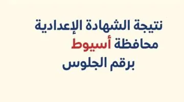 الحق استعلم.. نتيجه الصف الثالث الاعدادي محافظه اسيوط الترم الاول 2026 