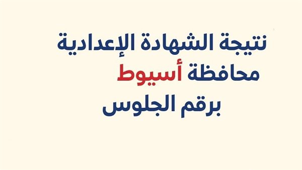 الحق استعلم.. نتيجه الصف الثالث الاعدادي محافظه اسيوط الترم الاول 2026 