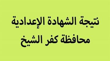 من هنا.. رابط نتيجة الشهادة الإعدادية محافظة كفر الشيخ 2026 الترم الاول برقم الجلوس.. شوف درجاتك