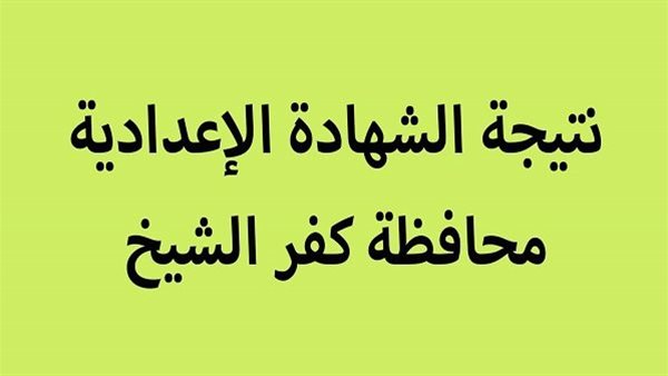 من هنا.. رابط نتيجة الشهادة الإعدادية محافظة كفر الشيخ 2026 الترم الاول برقم الجلوس.. شوف درجاتك
