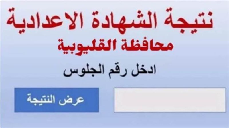 “ظهرت الان”.. نتيجة الشهادة الإعدادية 2026 محافظة القليوبية بالاسم ورقم الجلوس 