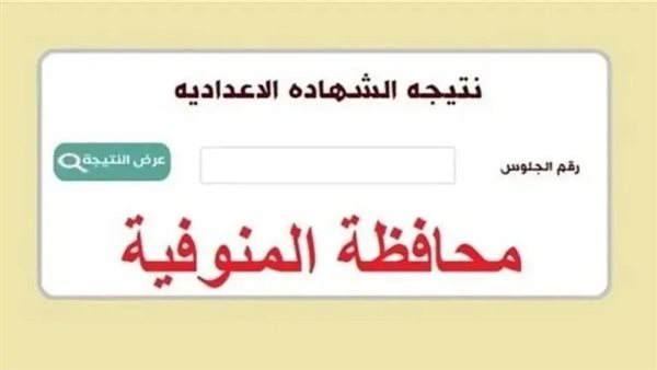 اعرف درجاتك.. نتيجة الصف الثالث الاعدادي محافظة المنوفيه برقم الجلوس.. موقع نذاكر