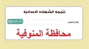 برقم جلوسك.. نتيجة الصف الثالث الاعدادي محافظة المنوفيه الان على موقع وزارة التربية والتعليم