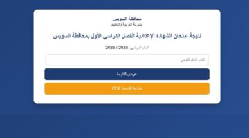 من هنا... نتيجة الشهادة الإعدادية في السويس 2026 الترم الاول برقم الجلوس.. رابط فعال