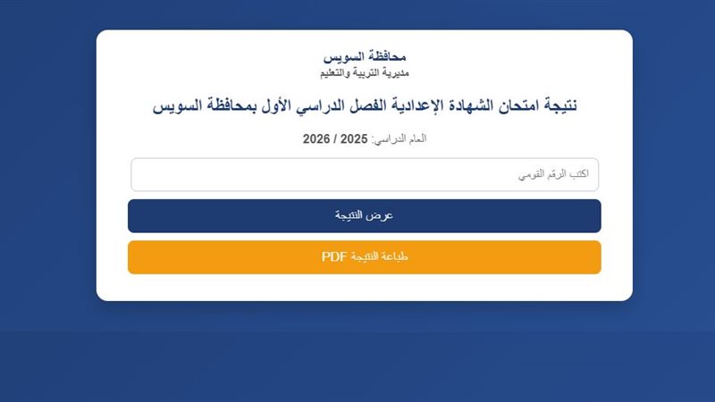 من هنا… نتيجة الشهادة الإعدادية في السويس 2026 الترم الاول برقم الجلوس.. رابط فعال