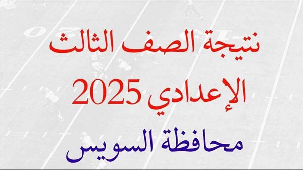 ظهرت حالا.. نتيجة الشهادة الإعدادية بالسويس 2026 الترم الاول برقم الجلوس فقط.. رابط سريع
