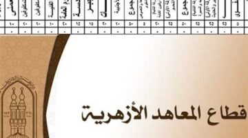 نتيجة 3 اعدادي الازهرية.. رابط بوابة الازهر الشريف 2026