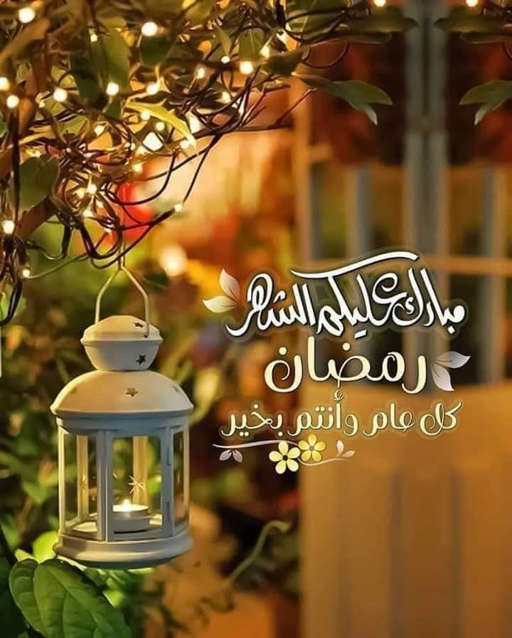 ابعتها لاصدقائك.. تهنئة رمضان 2026 مكتوبة وقصيرة الان للجميع