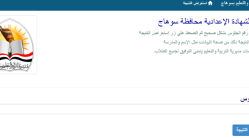 موعد ظهور نتيجة الشهادة الاعدادية محافظة سوهاج 2026 الترم الاول 