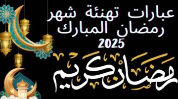 فرحة كبيرة قادمة رمضان 2026: كل ما تحتاج معرفته عن غرة الشهر المبارك ومواعيد الصيام رسميا