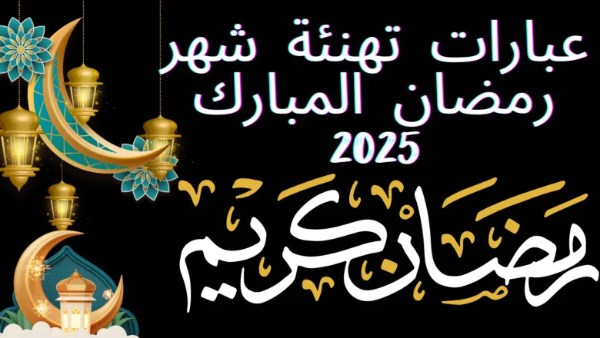 كروت ورسائل تهنئة رمضان بالاسم 1447.. خلي تهنئتك شخصية ومميزة لكل الناس اللي تحبهم