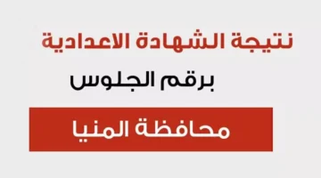 تم الرفع.. نتيجة الصف الثالث الإعدادي الترم الاول محافظة المنيا 2026