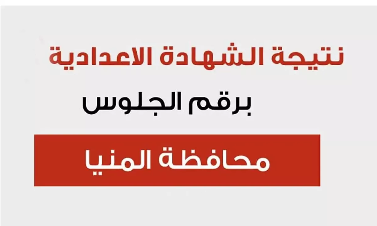 تم الرفع.. نتيجة الصف الثالث الإعدادي الترم الاول محافظة المنيا 2026
