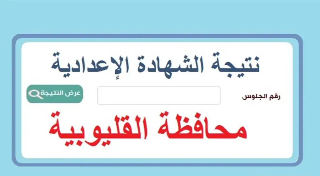 ظهرت رسميا.. رابط نتيجة الشهادة الاعدادية محافظة القليوبية 2026 الترم الاول بالاسم ورقم الجلوس 