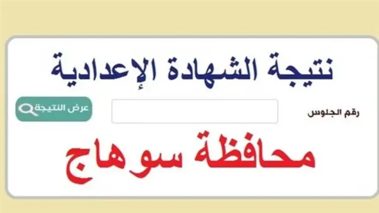 نتيجة الصف الثالث الإعدادي محافظة سوهاج