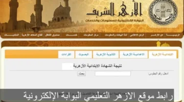 بوابة الازهر الشريف.. رابط نتيجة الشهاده الإعدادية الأزهرية 2026 برقم الجلوس 