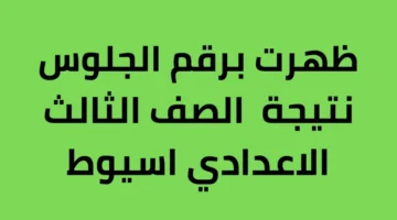 بالاسم ورقم الجلوس.. نتيجة الشهادة الإعدادية الترم الاول محافظة أسيوط 2026