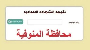 نتيجة الشهادة الإعدادية محافظة المنوفية بالاسم ورقم الجلوس عبر موقع مديرية التربية والتعليم