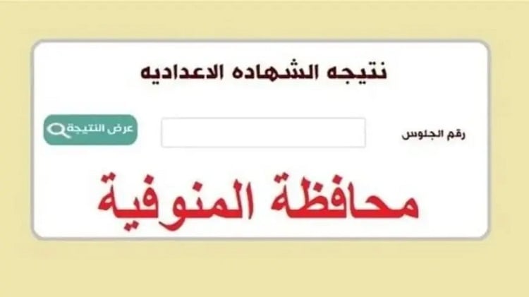 نتيجة الشهادة الإعدادية محافظة المنوفية بالاسم ورقم الجلوس عبر موقع مديرية التربية والتعليم