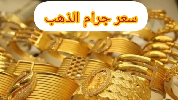اللي مستني يشتري ذهب.. أسعار الذهب اليوم الأحد في مصر وتوقعات الأيام الجاية