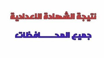قبل الكل.. نتيجة الشهادة الاعدادية جميع المحافظات برقم الجلوس.. رابط سريع
