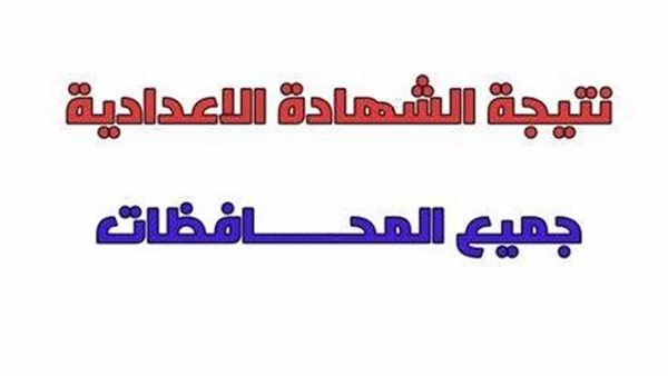 قبل الكل.. نتيجة الشهادة الاعدادية جميع المحافظات برقم الجلوس.. رابط سريع