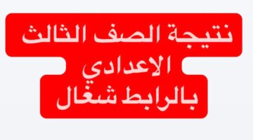 "تـــم الظهــور" تفعيل رابط نتيجة الصف الثالث الإعدادي محافظة الشرقية 2026 الترم الاول اعتماد رسمي ونسبة نجاح 70.63%