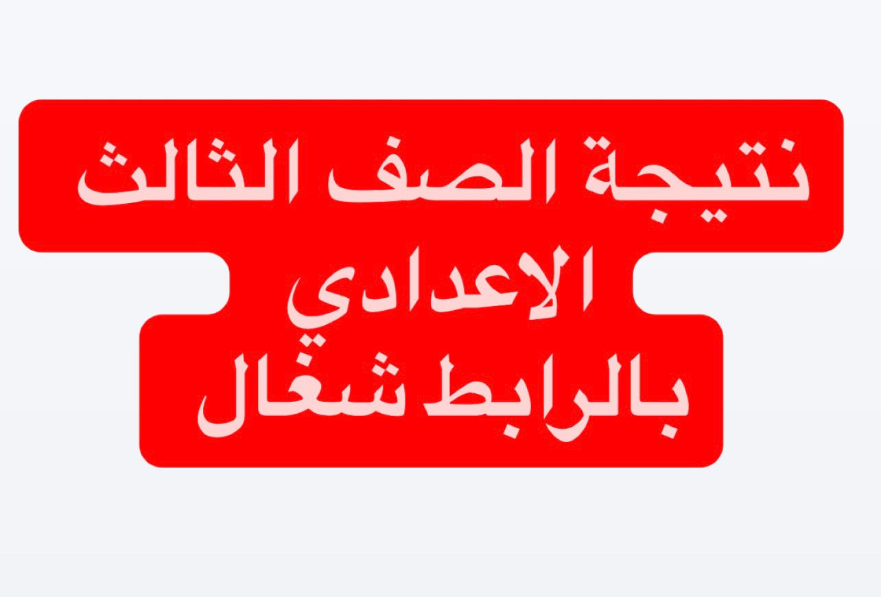 “تـــم الظهــور” تفعيل رابط نتيجة الصف الثالث الإعدادي محافظة الشرقية 2026 الترم الاول اعتماد رسمي ونسبة نجاح 70.63%
