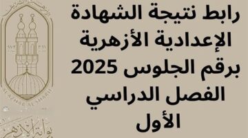 طلاب الأزهر تابعوا معنا.. خطوات الحصول على نتيجة الشهادة الإعدادية الأزهرية 2026 فور الاعتماد