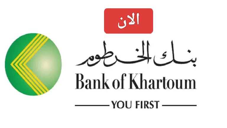 “الان”.. خطوات فتح حساب في بنك الخرطوم بالرقم الوطني 2026 والشروط اللازمة
