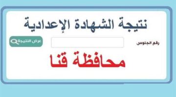 الان ظهرت.. نتيجة الشهادة الإعدادية برقم الجلوس بمحافظة قنا 2026 الترم الاول جميع المحافظات