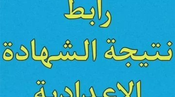 نتيجتك هنا.. رابط نتيجة الشهادة الاعدادية جميع المحافظات الان برقم الجلوس فورا ظهورها