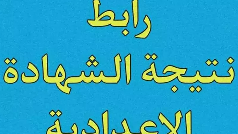 نتيجتك هنا.. رابط نتيجة الشهادة الاعدادية جميع المحافظات الان برقم الجلوس فورا ظهورها