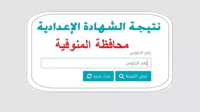 رابط حصري.. نتيجة الصف الثالث الاعدادي محافظة المنوفيه برقم الجلوس الان من هنا.. بوابة التعليم الاساسي
