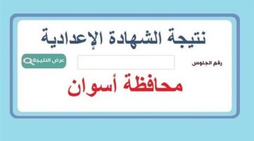 بالاسم ورقم الجلوس.. نتيجة الصف الثالث الإعدادي 2026 محافظة أسوان