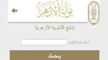 أعرفها.. نتيجة الشهادة الإعدادية الأزهرية 2026 رابط الاستعلام عبر بوابة الأزهر الشريف برقم الجلوس