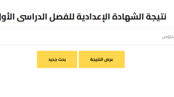 نتيجتك ظهرت.. رابط نتيجة الشهادة الإعدادية الترم الاول 2026 في جميع المحافظات