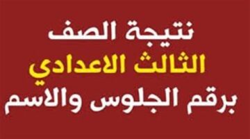 سريع وحصري.. رابط نتيجة الشهادة الاعدادية جميع المحافظات الان برقم الجلوس.. اعرف درجاتك