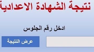 "أحصل عليها الان" رابط نتيجة الشهادة الإعدادية محافظة أسيوط 2026 الترم الاول برقم الجلوس 