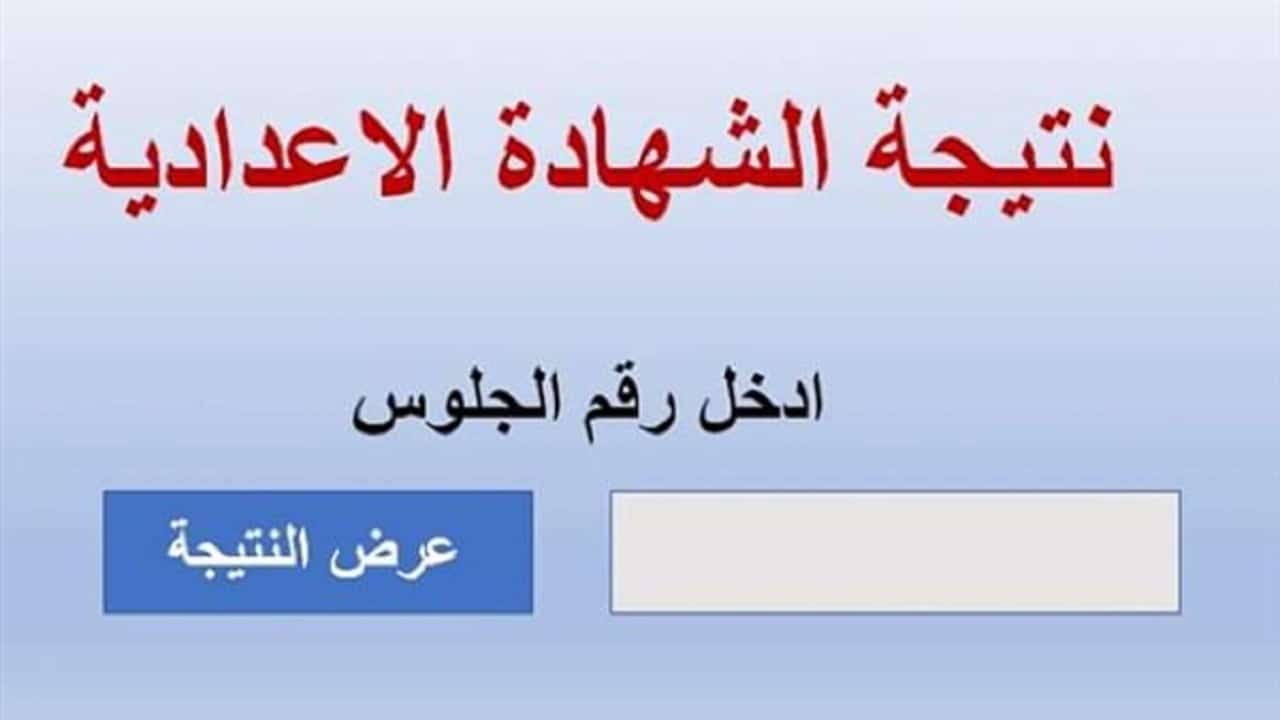 طلاب مطروح.. ظهور نتيجة الشهادة الإعدادية في مطروح رسميا الان برقم الجلوس.. من هنا الاستعلام