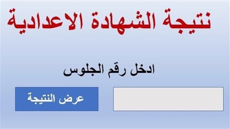 رابط نتيجة الصف الثالث الإعدادي محافظة المنوفية 2026