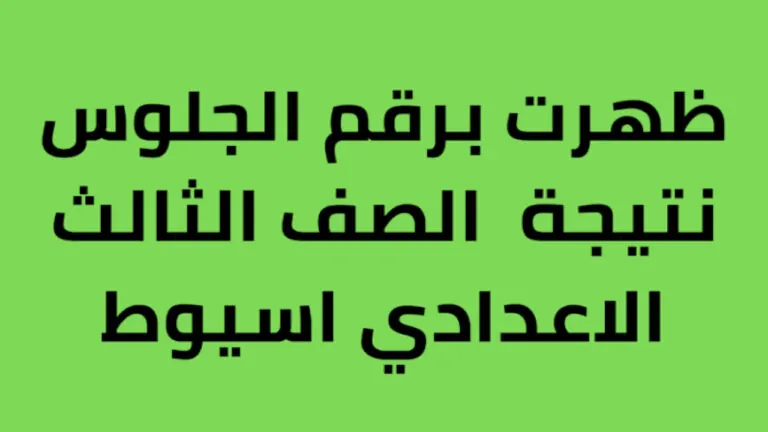 نتيجة الصف الثالث الإعدادي ظهرت رسميًا